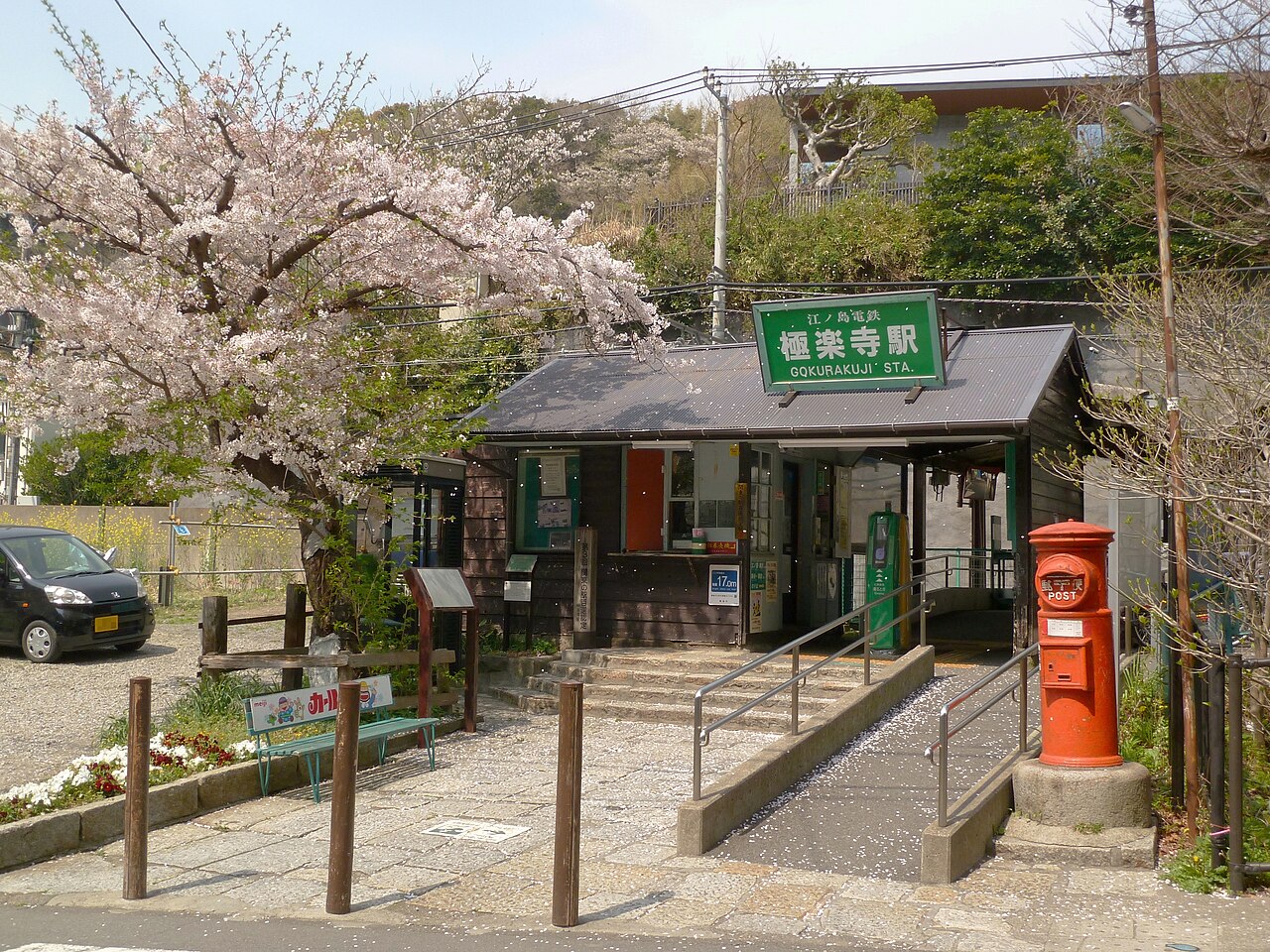 極楽寺駅