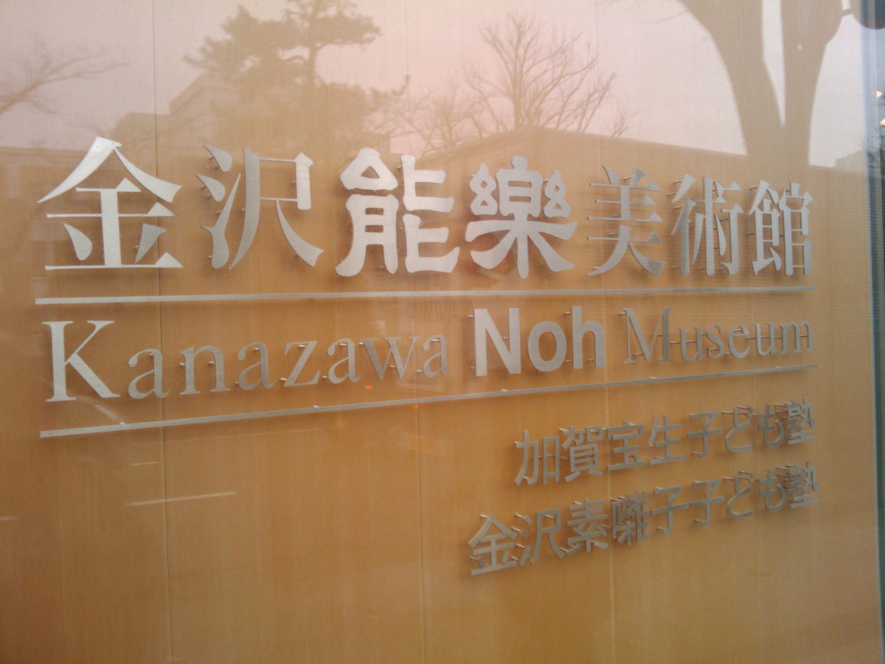 金沢能楽美術館