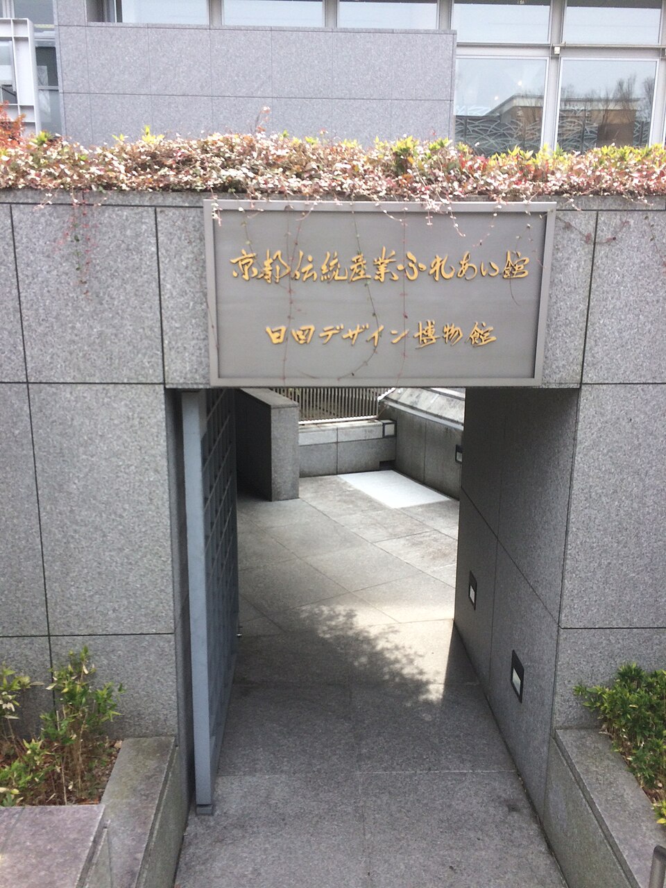 京都府伝統産業ミュージアム