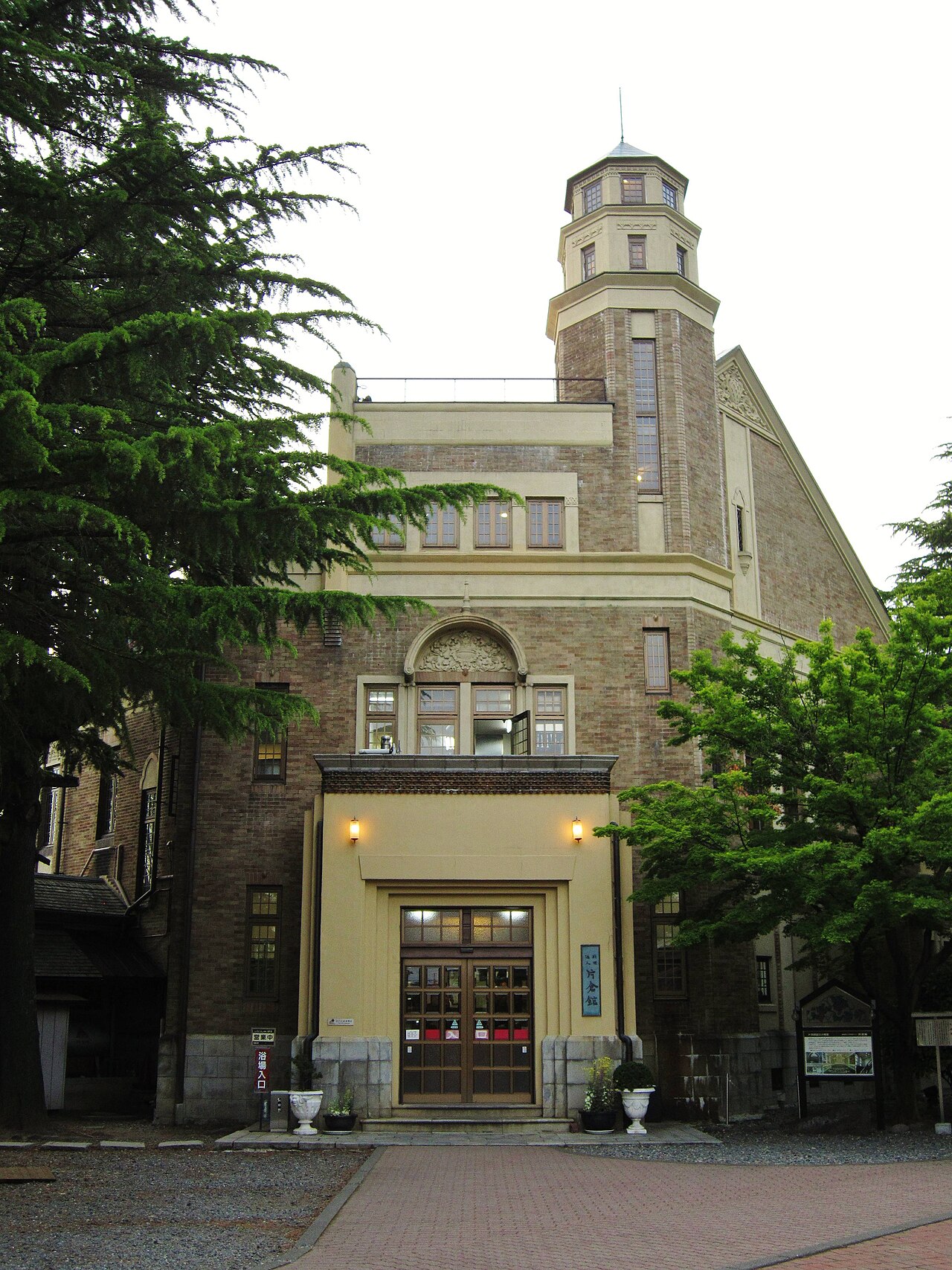 片倉館