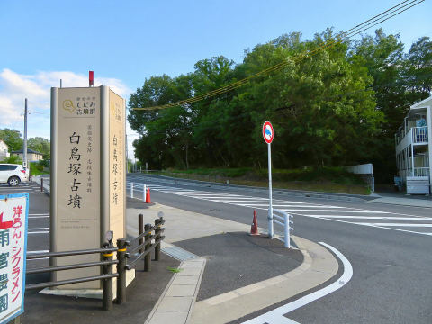 白鳥塚古墳
