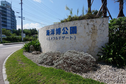 Ocean Expo Park (Emerald Beach)