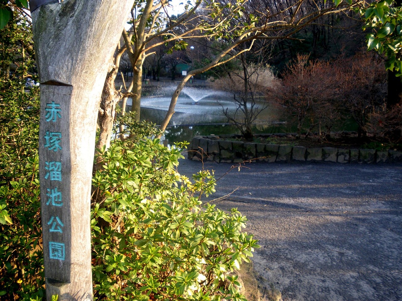 Akatsuka Tameike Park