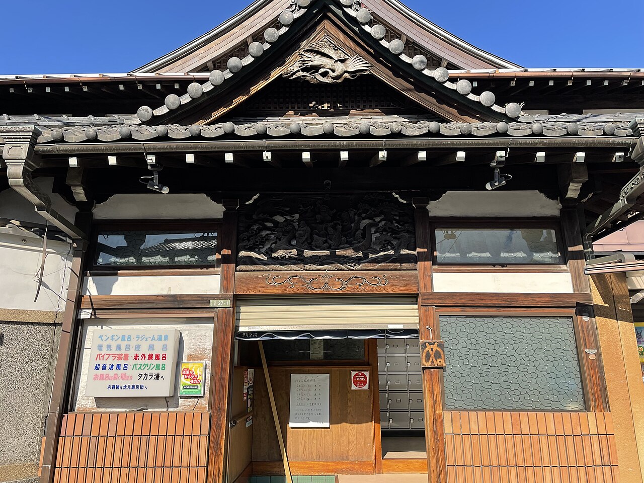 タカラ湯
