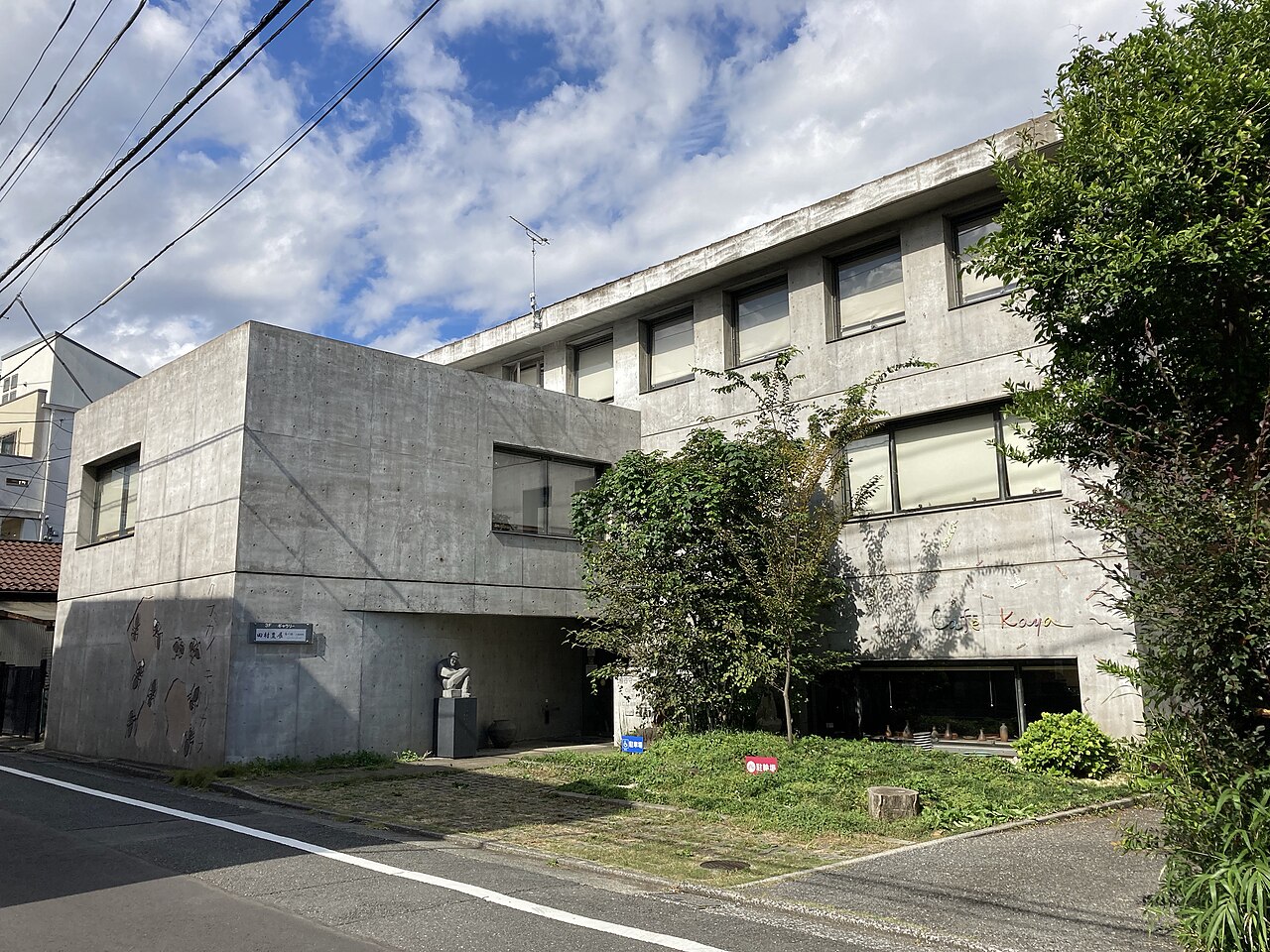 豊島区立熊谷守一美術館